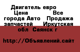 Двигатель евро 3  › Цена ­ 30 000 - Все города Авто » Продажа запчастей   . Иркутская обл.,Саянск г.